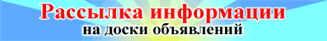 Рассылка информации на доски объявлений